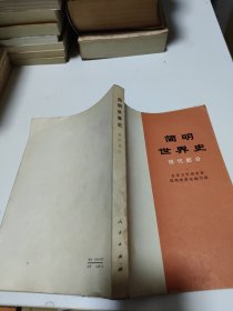 简明世界史现代部分。