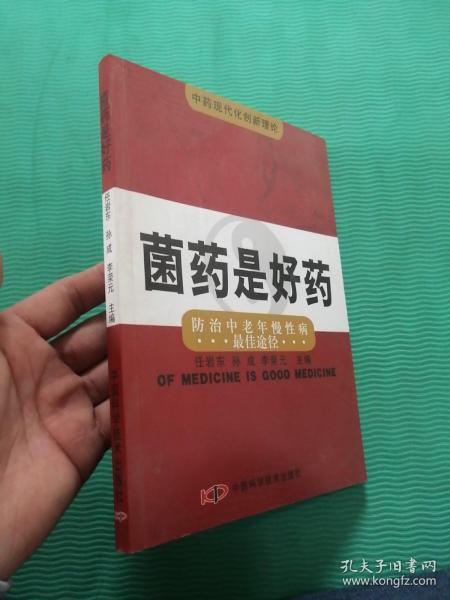 菌药是好药:防治中老年慢性病最佳途径