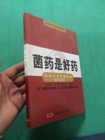 菌药是好药:防治中老年慢性病最佳途径