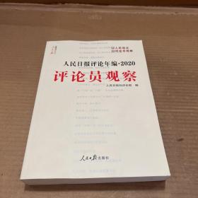 评论员观察 人民日报评论年编·2020