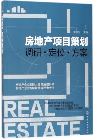 房地产项目策划——调研·定位·方案