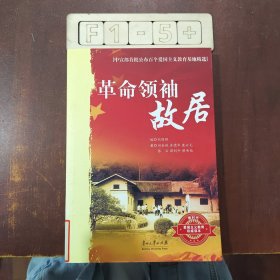 中宣部首批公布百个爱国主义教育基地精选：革命领袖故居