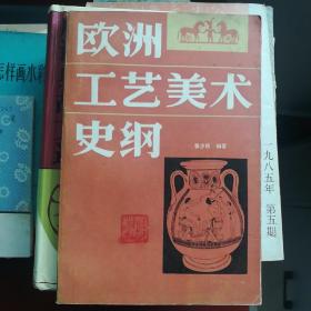 欧洲工艺美术史纲