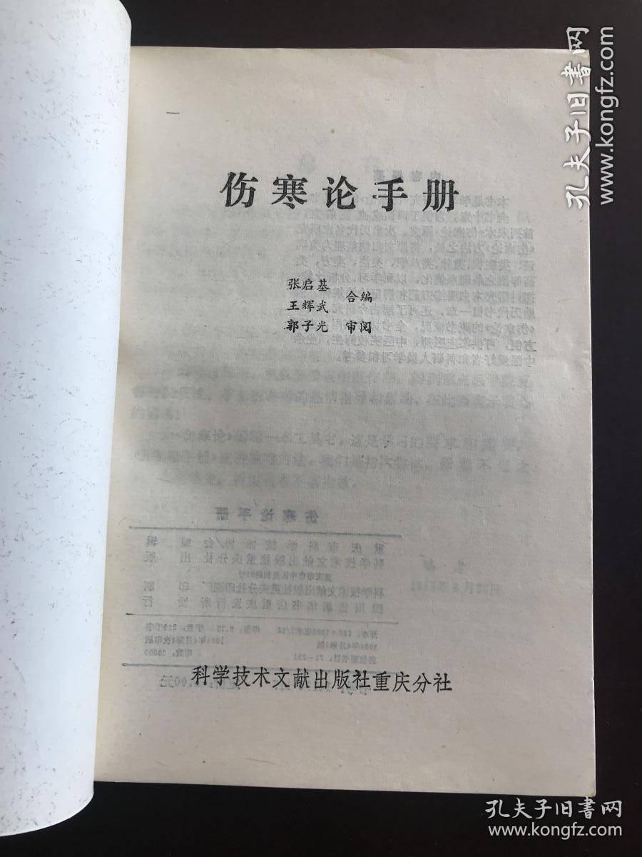 伤寒论手册 将伤寒论逐字逐句分类归纳，注以病机、释义和条文号编成手册