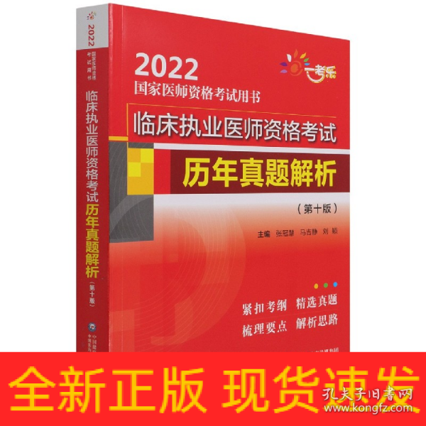 临床执业医师资格考试历年真题解析（第十版）（2022国家医师资格考试用书）