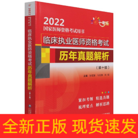 临床执业医师资格考试历年真题解析（第十版）（2022国家医师资格考试用书）