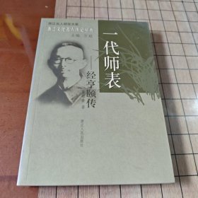 一代师表：经亨颐传