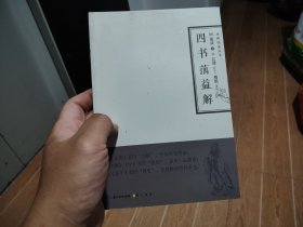 四书蕅益解