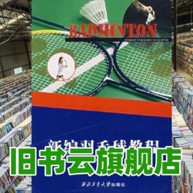 新编羽毛球教程 杨恒 王家彬 西北工业大学出版社 9787561219355