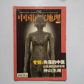 期刊杂志：中国国家地理2003年第7期总513期：失落的中医/达里湖/神山圣湖