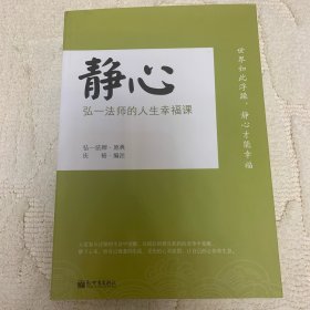 静心：弘一法师的人生幸福课