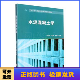 水泥混凝土学(双一流建设示范性研究生系列教材)