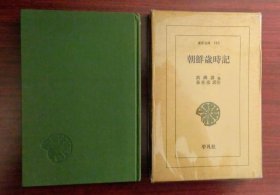 《朝鲜岁时记》东国岁时记 洌阳岁时记 京都杂志 東洋文庫193 洪锡谟 金迈淳 柳得恭(著) 姜在彦(译注) 原函精装1册全 平凡社 1971年8月初版発行 1971年11月再版發行