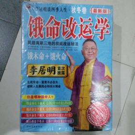 李居明谈四季人生：饿命改运学