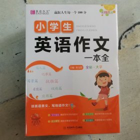 易佰作文 小学生英语作文一本全