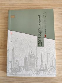 中外生态文明100例