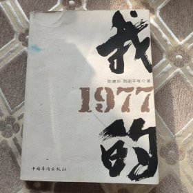 我的1977