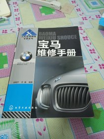 汽车实用维修手册系列：宝马维修手册