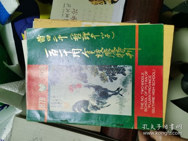 莆田二中（哲理中学）一百一十周年校庆特刊1878——1988