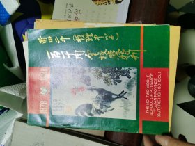 莆田二中（哲理中学）一百一十周年校庆特刊1878——1988