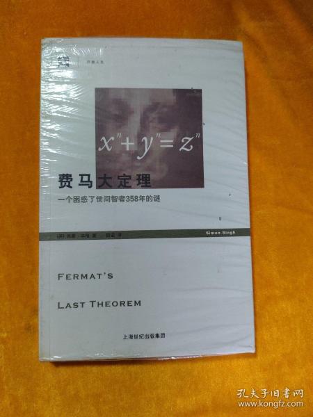 费马大定理：一个困惑了世间智者358年的谜