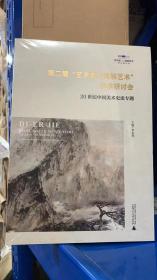 第二届“艺术史与民族艺术”学术研讨会：20世纪中国美术史论专题