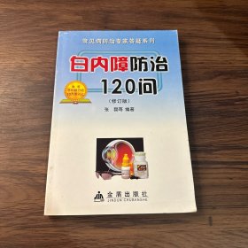 白内障防治120问（修订版）