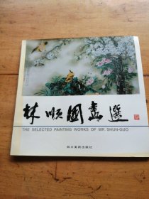 林顺国画选（作者签名）
