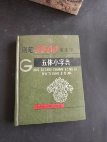 钢笔3500常用字五体小字典