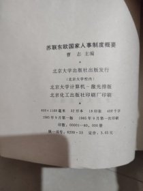 苏联东欧国家人事制度概要