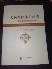 民族教育岁月峥嵘哈经雄实践探索