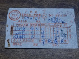 1980年广东省东莞县统一发货票（练习部、圆珠笔、葵骨扫）