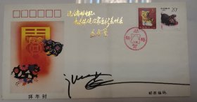 拜年封，1995年生肖狗邮票设计者张二苗亲笔签名