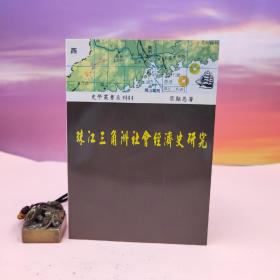台湾稻乡出版社版 叶显恩《珠江三角洲社會經濟史研究》（锁线胶订）