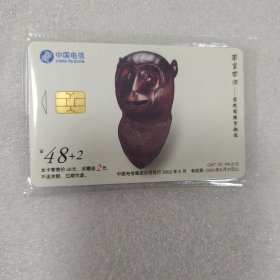 电信圆明园猴兽首IC卡电话卡（50高值卡），全新原封套少有