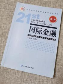 国际金融（新版）/21世纪高等学校金融学系列教材