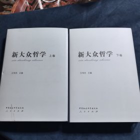 新大众哲学（上下册）精