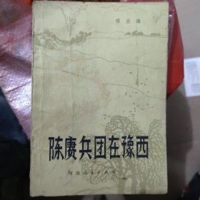 陈赓兵团在豫西[一版一印](b32开10)