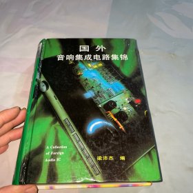 國外音響集成電路集錦（一版一?。? onerror=