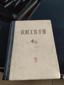 农村工作手册 1958