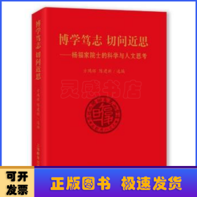 博学笃志 切问近思:杨福家院士的科学与人文思考