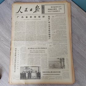 人民日报1973年5月13日（4开六版） 厂办业余学校好。 福建广西云南春收作物增产。 强大的推动力。 抚今思昔天壤之别。 努力塑造工农兵英雄人物的音乐形象。 引人入胜扣人心弦。 新都县重视培养妇女干部。 顺昌县委认真落实男女同工同酬政策。