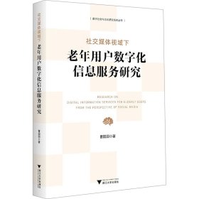 社交媒体视域下老年用户数字化信息服务研究