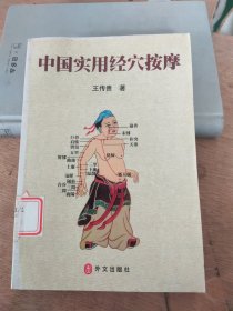 中国实用经穴按摩