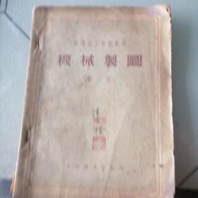 机械製图（初稿）