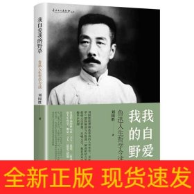 我自爱我的野草——鲁迅人生哲学今读