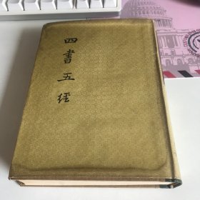 四书五经（中）精装本