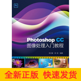 PHOTOSHOP CC圖像處理入門教程林衛(wèi)星