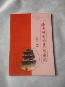 后土故里的民间传说 作者签名本，包邮
