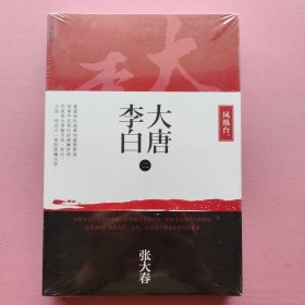 大唐李白·凤凰台（张大春 著）